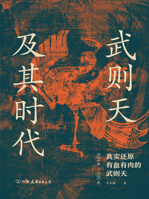 cover image of 武则天及其时代